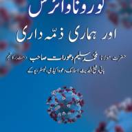 Dealing with the Coronavirus (Urdu Version)