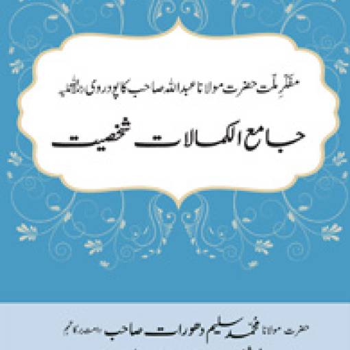 Mufakkire Millat, Hadrat Mawlānā 'Abdullāh sāhib Kāpodrawī rahimahullāh – Jāmi'ul-Kamālāt Shakhsiyyat