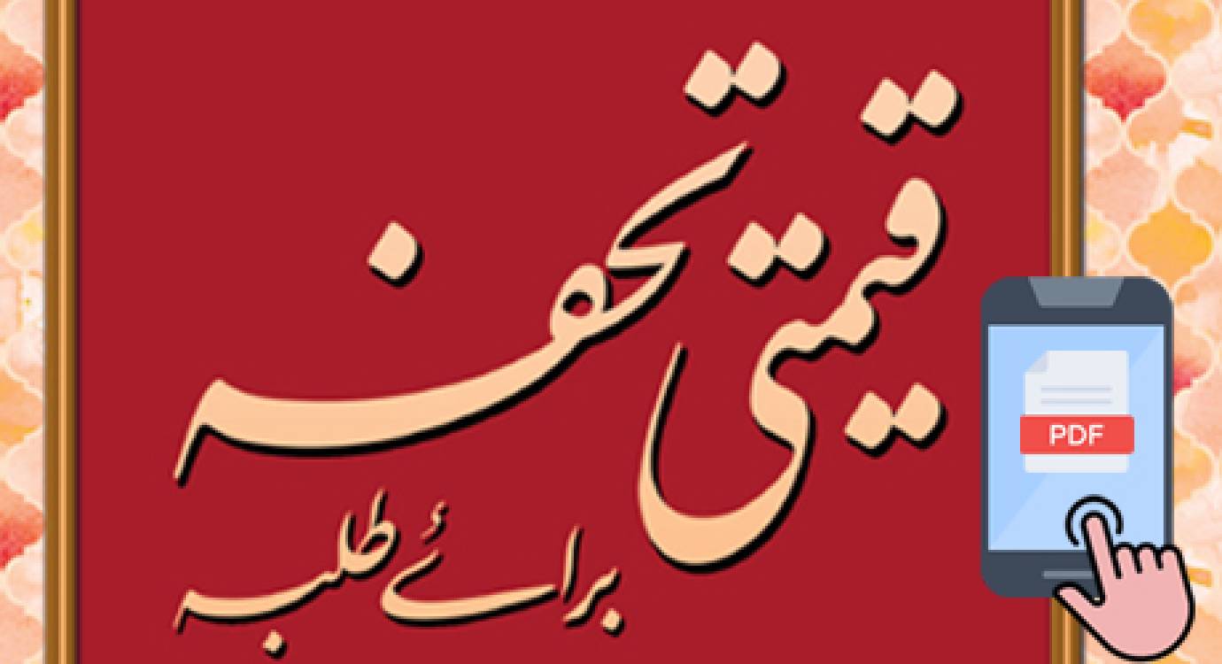 Qīmtī Tuhfah Barāye Talabah (Interactive PDF)