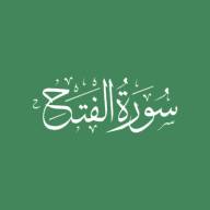 Darse Qur'ān: Sūratul-Fath - Āyah #4 - #7 (19/01/20)