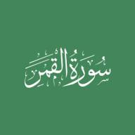 Darse Qur'ān: Sūratul-Qamar - Āyah #9 - #22 (11/10/20)