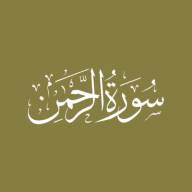 Darse Qur'ān: Sūratur-Rahmān - Āyah #46 - #61 (13/12/20)