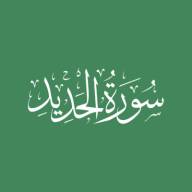 Darse Qur'ān: Sūratul-Hadīd - Āyah #11 - #15 (07/03/21)