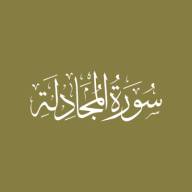 Darse Qur'ān: Sūratul-Mujādalah - Āyah #3 - #6 (23/05/21)