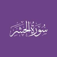 Darse Qur'ān: Sūratul-Hashr - Āyah #10 (01/08/21)