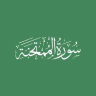 Darse Qur'ān: Sūratul-Mumtahinah - Āyah #10 - #11 (19/09/21)