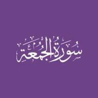 Darse Qur'ān: Sūratul-Jumu'ah - Āyah #9 - #11 (21/11/21)