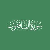 Darse Qur'ān: Sūratul-Munāfiqūn - Āyah #1 - #4 (28/11/21)