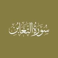 Darse Qur'ān: Sūratut-Taghābun - Āyah #5 - #10 (26/12/21)