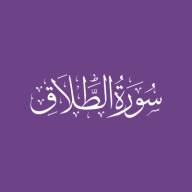 Darse Qur'ān: Sūratut-Talāq - Āyah #8 - #12 (30/01/22)