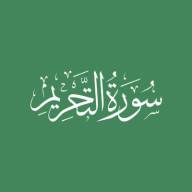 Darse Qur'ān: Sūratut-Tahrīm - Āyah #10 - #12 (27/03/22)