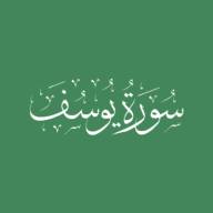 Darse Qur'ān: Sūrah Yūsuf - Āyah #109 - #111 (17/04/22)