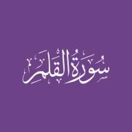 Darse Qur'ān: Sūratul-Qalam - Āyah #1 - #4 (19/06/22)