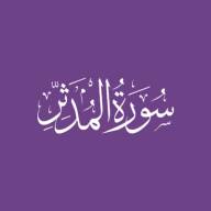 Darse Qur'ān: Sūratul-Muddaththir - Āyah #48 - #56 (12/02/23)