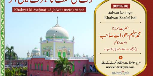 Khalwat kī Mehnat kā Jalwat Me(n) Athar