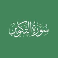 Darse Qur'ān: Sūratut-Takwīr - Āyah #15 - #21 (11/08/24)