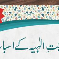 Muhabbate Ilāhiyyah ke Asbāb