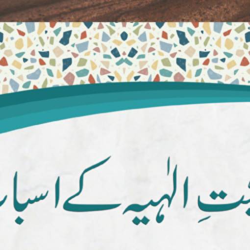 Muhabbate Ilāhiyyah ke Asbāb