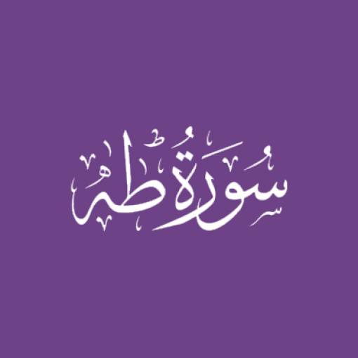 Sūrah Tāhā