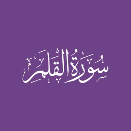 Sūratul-Qalam