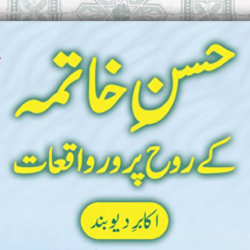 Husne Khātimah ke Rūh Parwar Wāqi‘āt