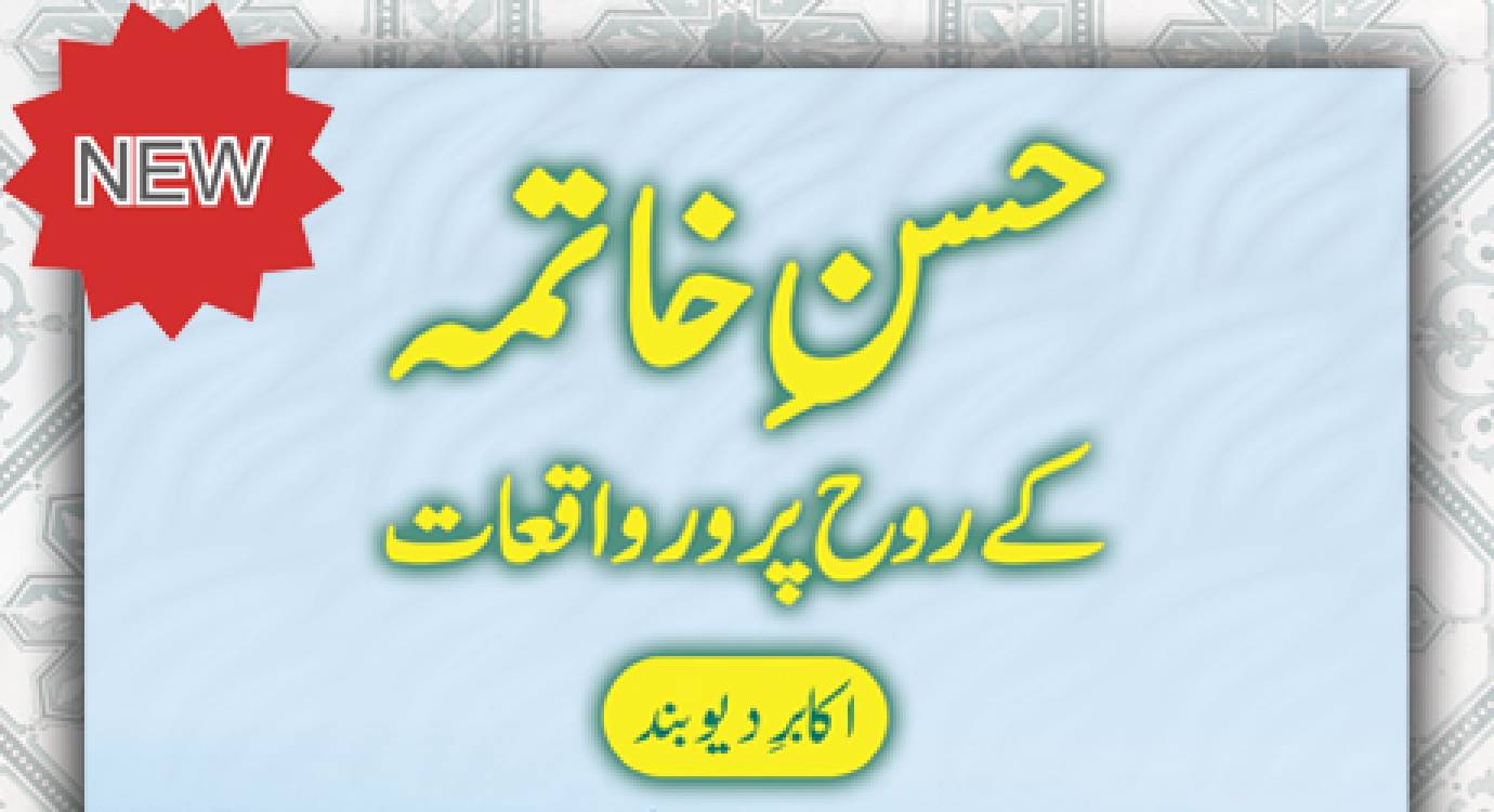 Husne Khātimah ke Rūh Parwar Wāqi‘āt