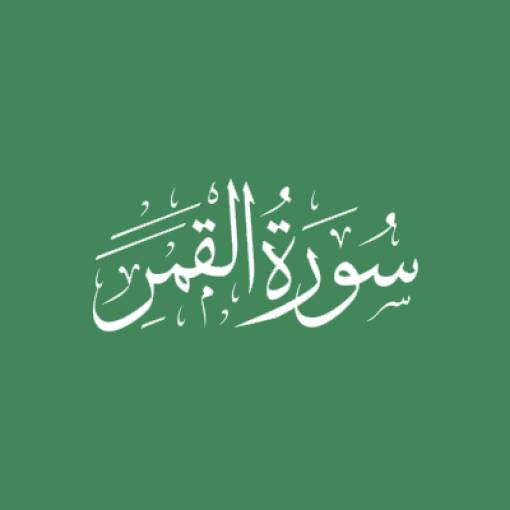 Sūratul-Qamar
