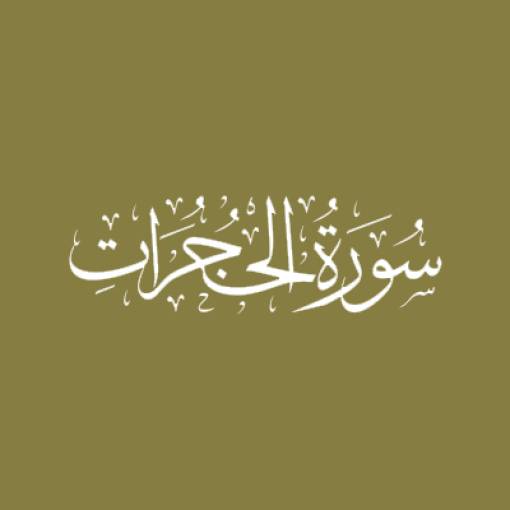 Sūratul-Hujurāt