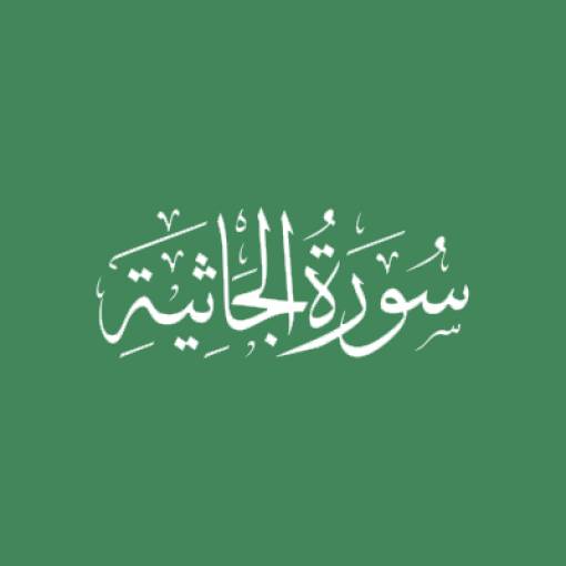 Sūratul-Jāthiyah