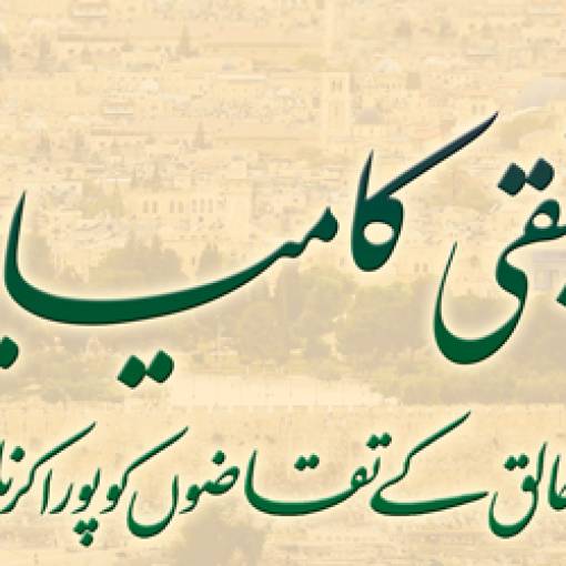 Haqīqī Kāmyābī: Khāliq ke Taqādho(n) ko Pūrā Karnā