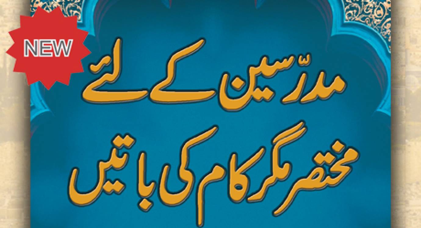 Mudarrisīn ke liye Mukhtasar Magar Kām kī Bāte(n)